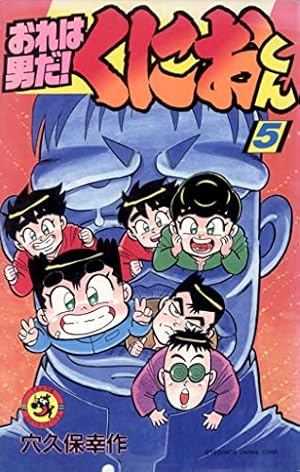 Amazon.co.jp: おれは男だ！くにおくん（5） (てんとう虫コミックス